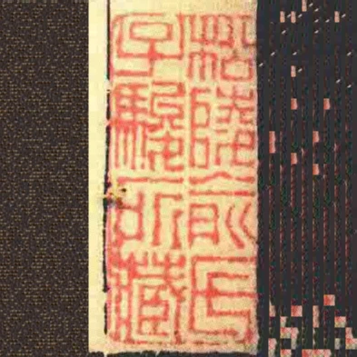 松陵俞氏子駿所藏