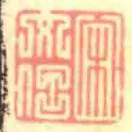 宋文信