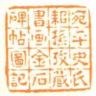 宛平史氏耜孫攷藏書畫金石碑帖圖記