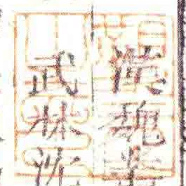 覲元㞢印