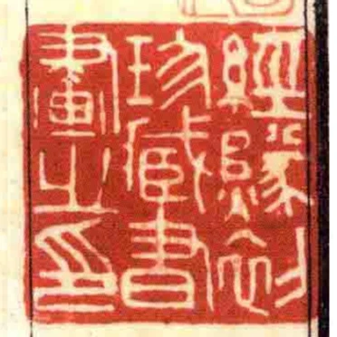 經燧初珍臧書畫之印