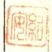 紹安