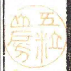 五粒山房