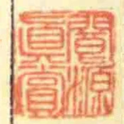 閬源眞賞