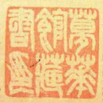 夢華館藏書印