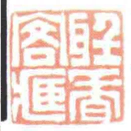 聽香閣臧