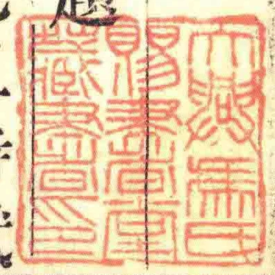 大興馮氏賜書堂藏書印
