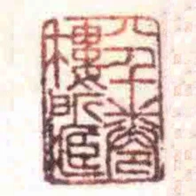 八千卷樓所臧