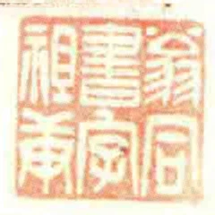 翁同書字祖庚