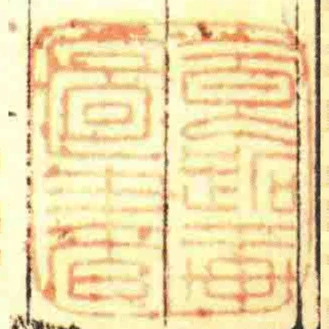 食蹠軒圖書