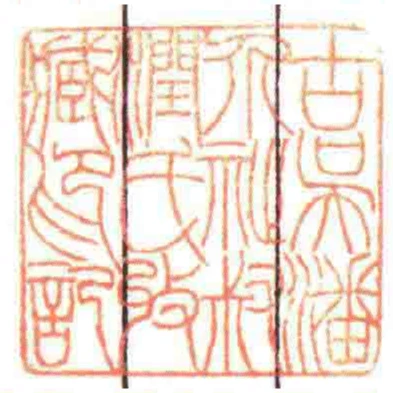 古吳潘介祉叔潤氏收臧印記
