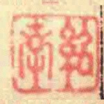 紹南