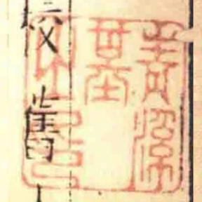 青溪基之印