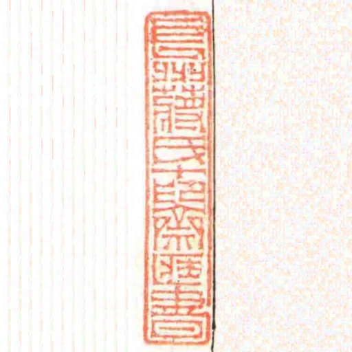 長洲蔣氏十印齋臧書