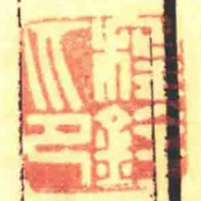 程銓印