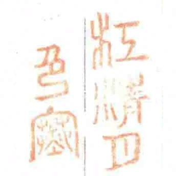 江清月色寒