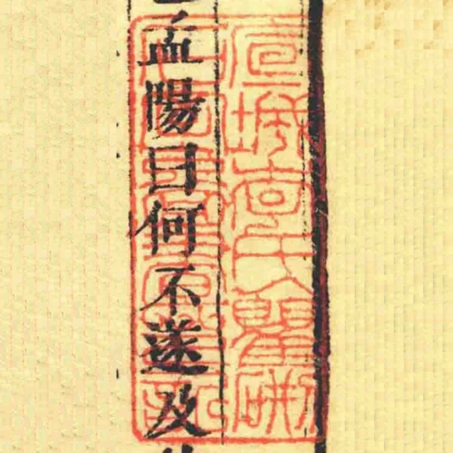 宣城李氏瞿硎石室圖書印記
