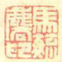 馬毓麐印