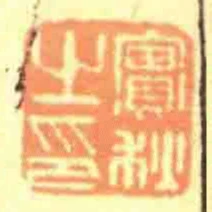 實秋之印