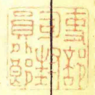 吏部司封員外郎