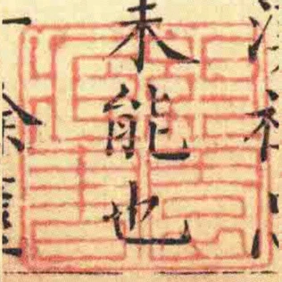 約園臧書
