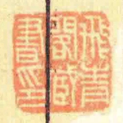 飛青閣臧書印