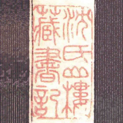 沈氏山樓藏書記