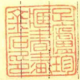足廬珍臧書畫金石印
