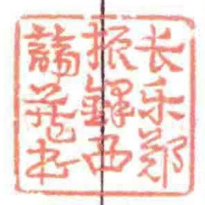 長樂鄭振鐸西諦藏書