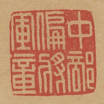 中部偏將軍章