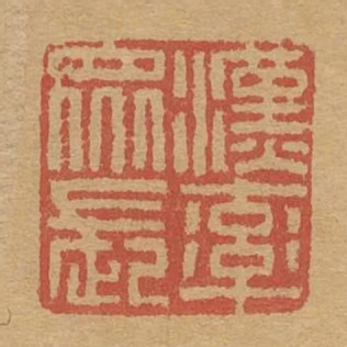 漢率眾長