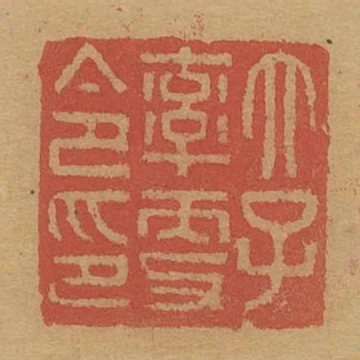 太子率更令印