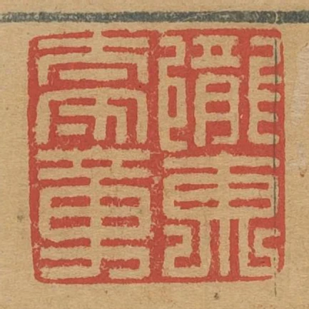隴東太守章