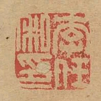 李任私印