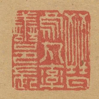 晉烏丸率善邑長