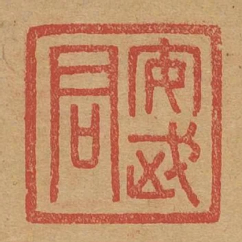 安武君