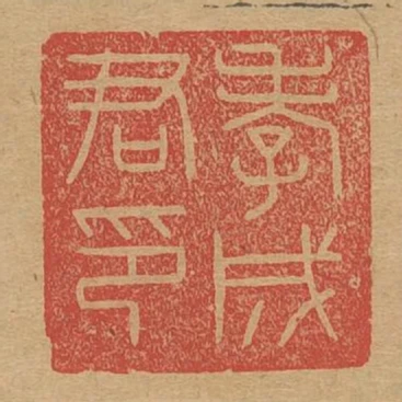 孝成君印
