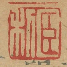 臣利