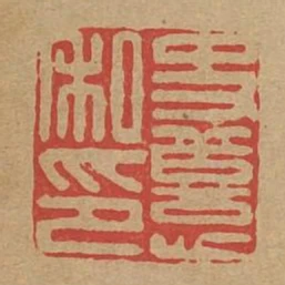 史恙私印