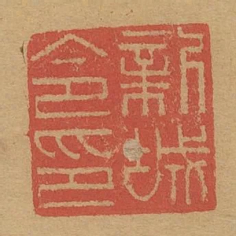 新城令印
