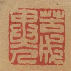 苦成異人