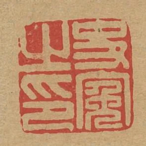 史冤之印