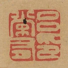 呂常有印