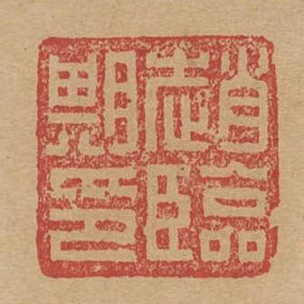 趙臨期印