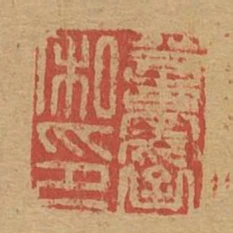 董採私印
