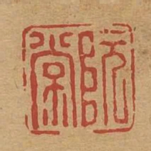 阮常