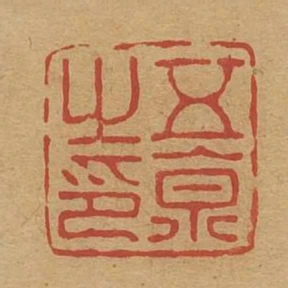 五京之印