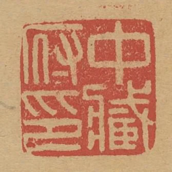 中藏府印