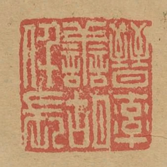 晉率善胡仟張