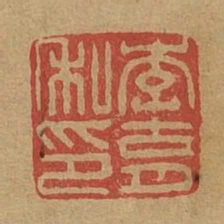 李育私印